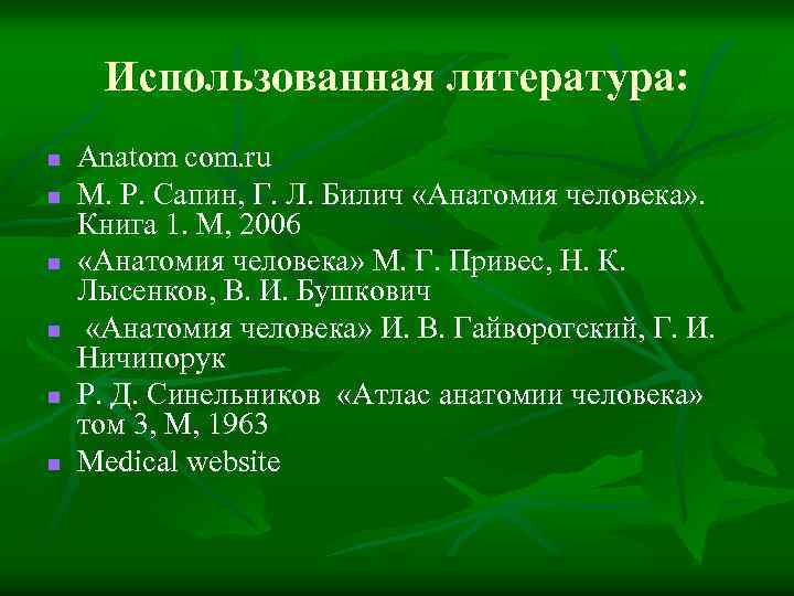 Использованная литература: n n n Anatom сom. ru М. Р. Сапин, Г. Л. Билич