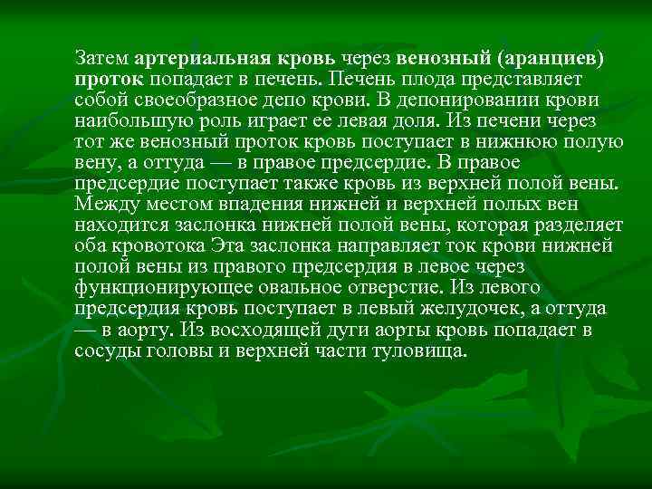 Затем артериальная кровь через венозный (аранциев) проток попадает в печень. Печень плода представляет собой