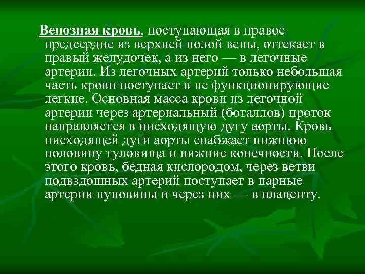 Венозная кровь, поступающая в правое предсердие из верхней полой вены, оттекает в правый желудочек,