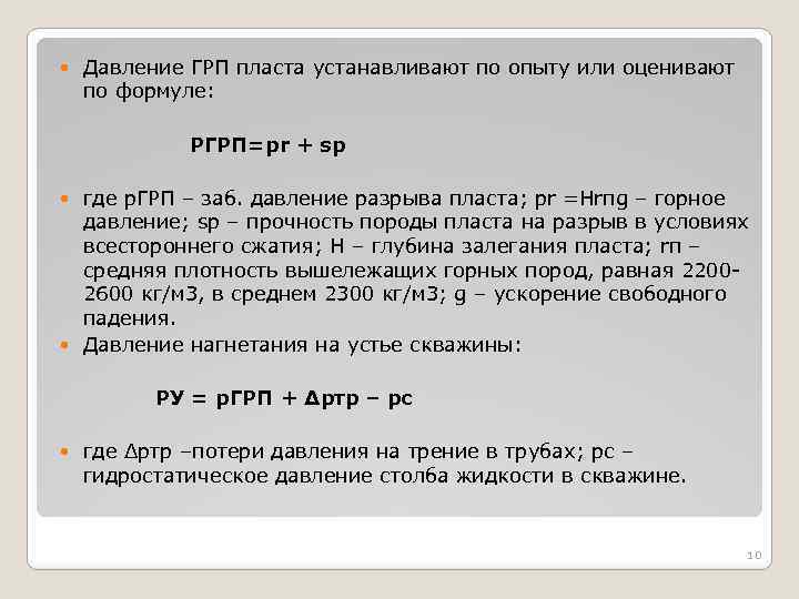 Давление грп. Давление разрыва пласта формула. Формула расчёта давления гидроразрыва. Давление гидроразрыва. Давление гидроразрыва пласта формула.