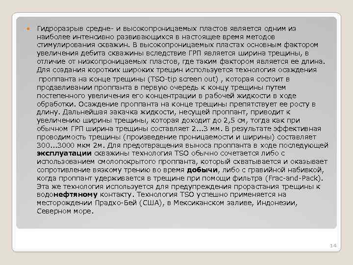 Гидроразрыв средне- и высокопроницаемых пластов является одним из наиболее интенсивно развивающихся в настоящее время