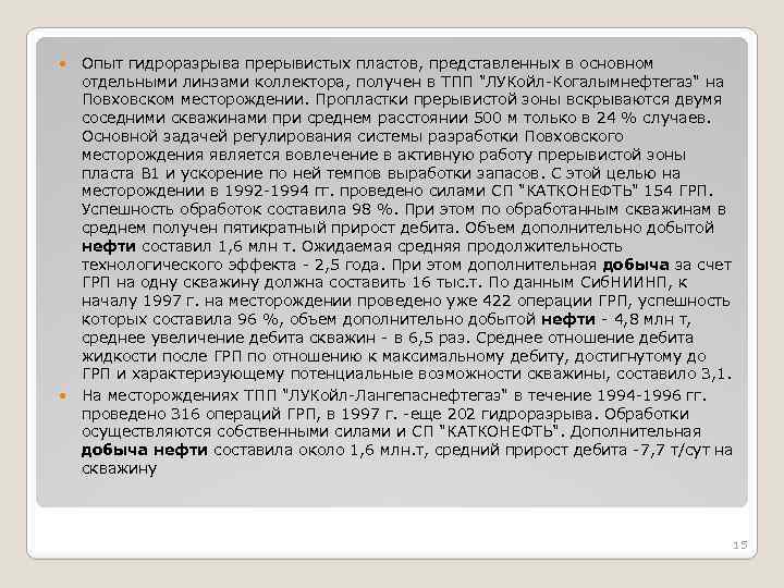  Опыт гидроразрыва прерывистых пластов, представленных в основном отдельными линзами коллектора, получен в ТПП