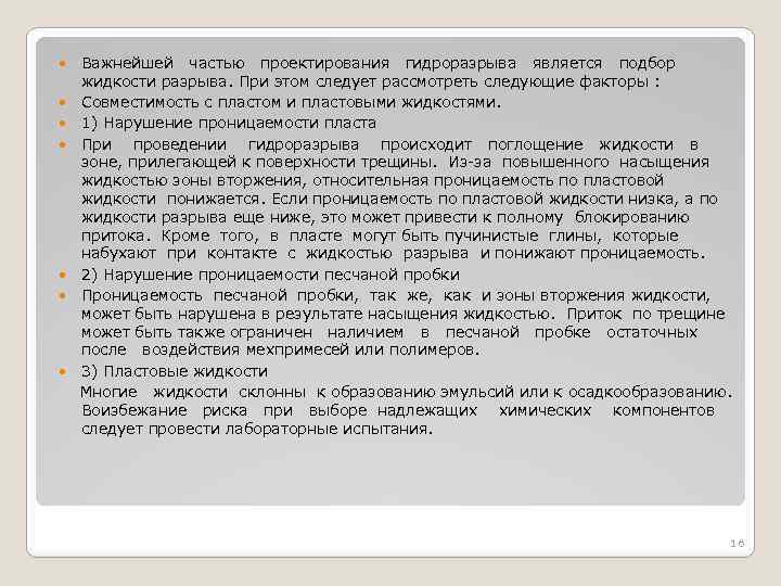 Важнейшей частью проектирования гидроразрыва является подбор жидкости разрыва. При этом следует рассмотреть следующие факторы
