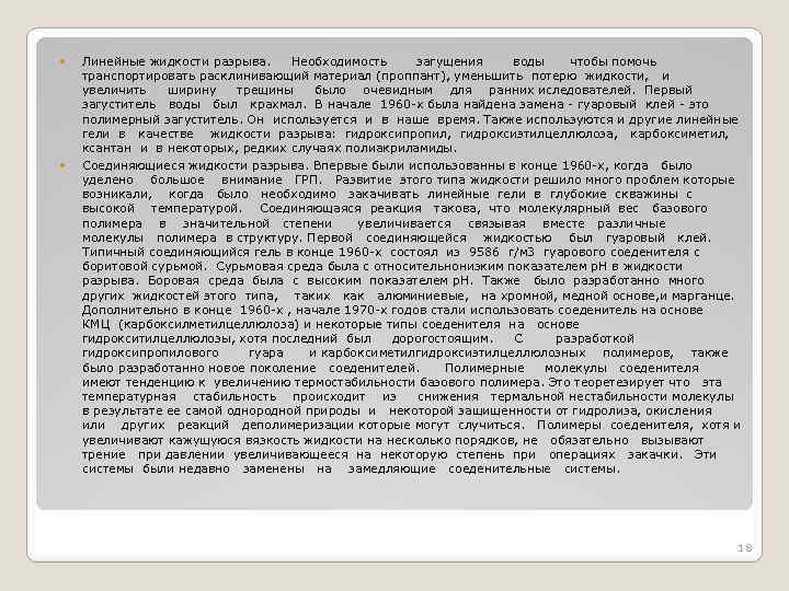  Линейные жидкости разрыва. Необходимость загущения воды чтобы помочь транспортировать расклинивающий материал (проппант), уменьшить