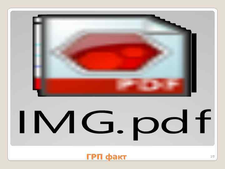  ГРП факт 25 