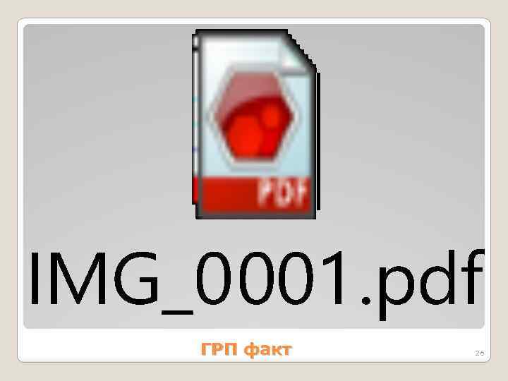  ГРП факт 26 