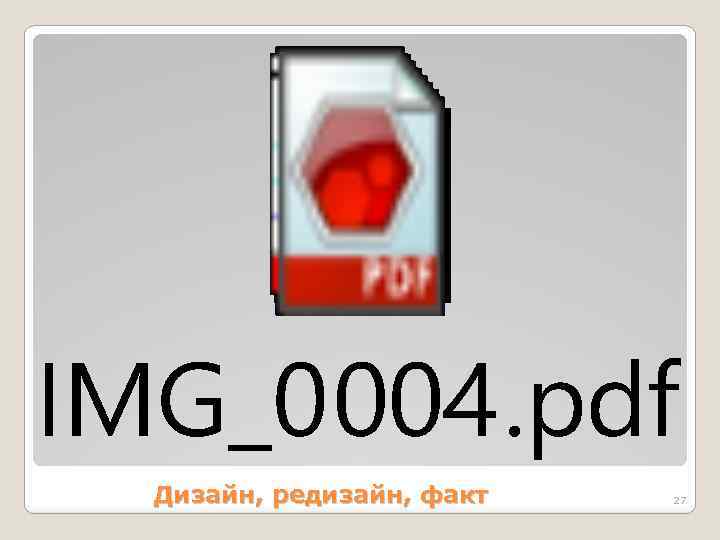  Дизайн, редизайн, факт 27 