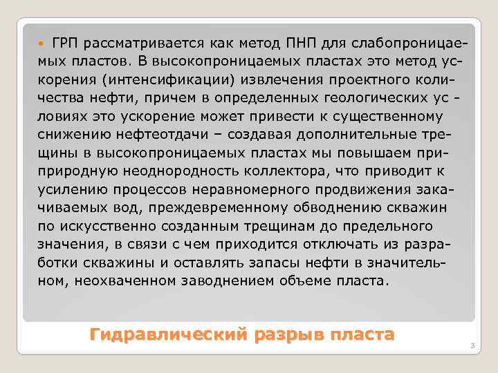 ГРП рассматривается как метод ПНП для слабопроницаемых пластов. В высокопроницаемых пластах это метод ускорения