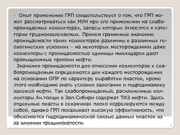 Опыт применения ГРП свидетельствует о том, что ГРП может рассматриваться как МУН при его