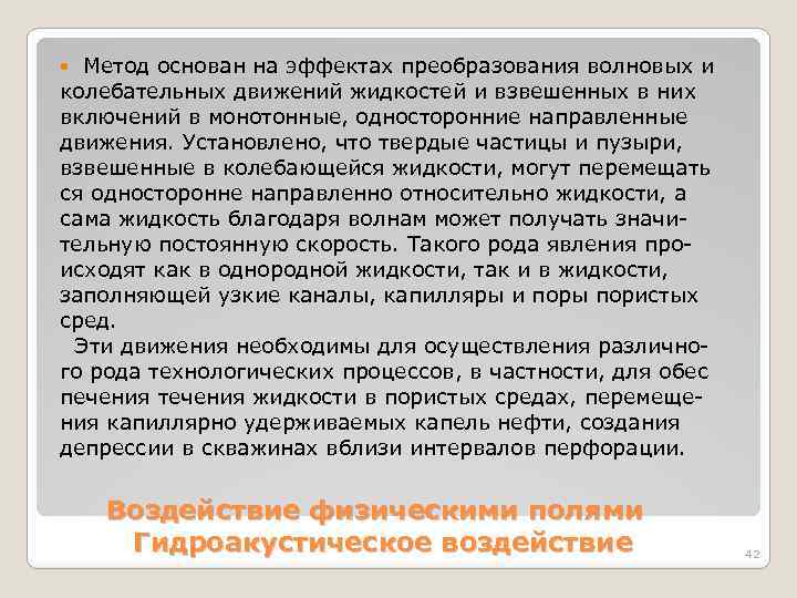 Метод основан на эффектах преобразования волновых и колебательных движений жидкостей и взвешенных в них