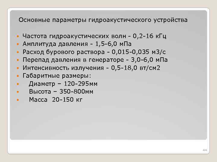  Основные параметры гидроакустического устройства Частота гидроакустических волн - 0, 2 -16 к. Гц