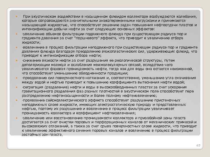  При акустическом воздействии в насыщенном флюидом коллекторе возбуждаются колебания, которые сопровождаются значительными знакопеременными
