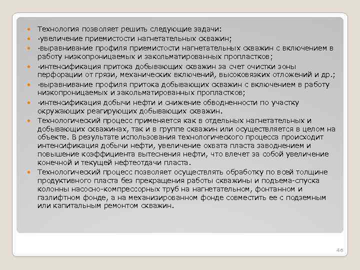  Технология позволяет решить следующие задачи: ·увеличение приемистости нагнетательных скважин; ·выравнивание профиля приемистости нагнетательных
