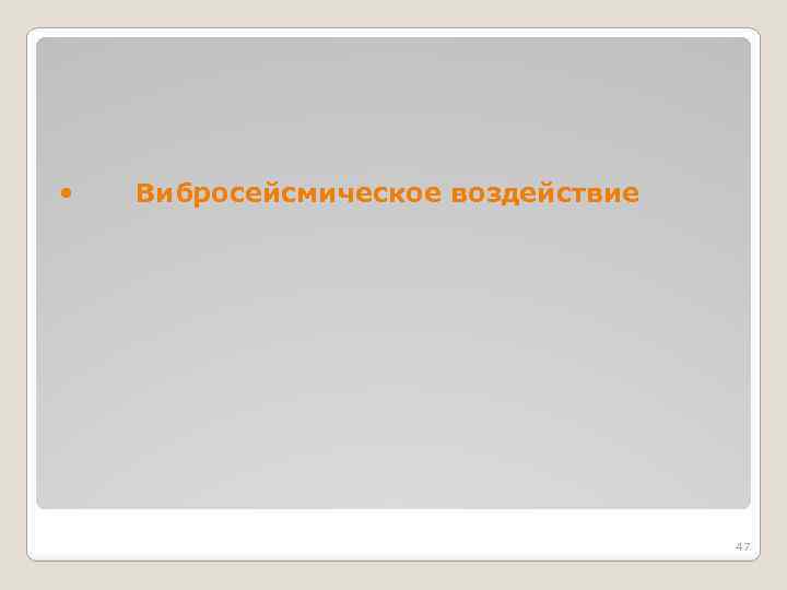  Вибросейсмическое воздействие 47 