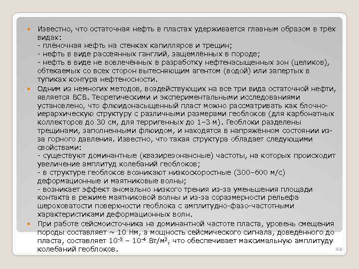  Известно, что остаточная нефть в пластах удерживается главным образом в трёх видах: -