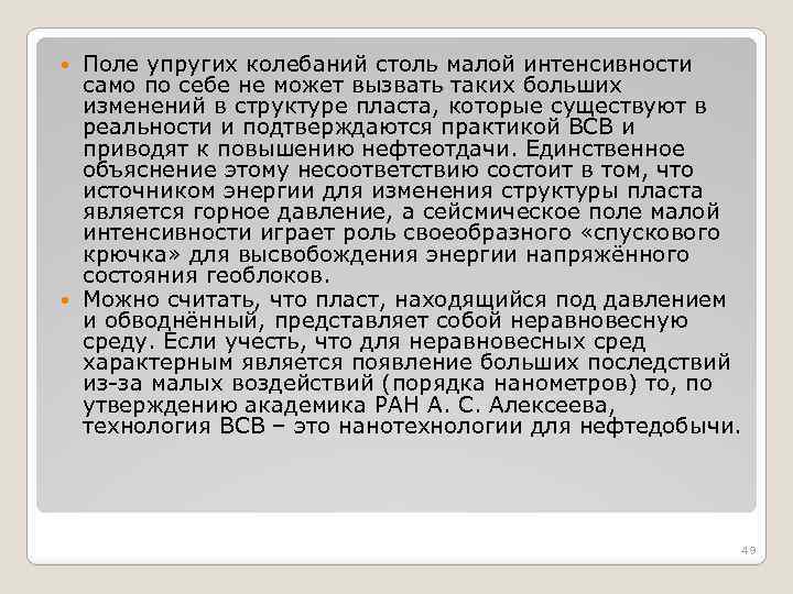 Поле упругих колебаний столь малой интенсивности само по себе не может вызвать таких больших