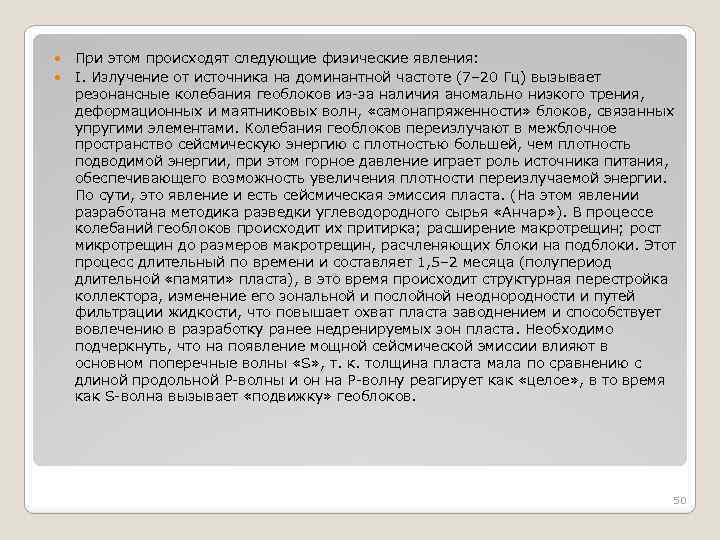  При этом происходят следующие физические явления: Ι. Излучение от источника на доминантной частоте