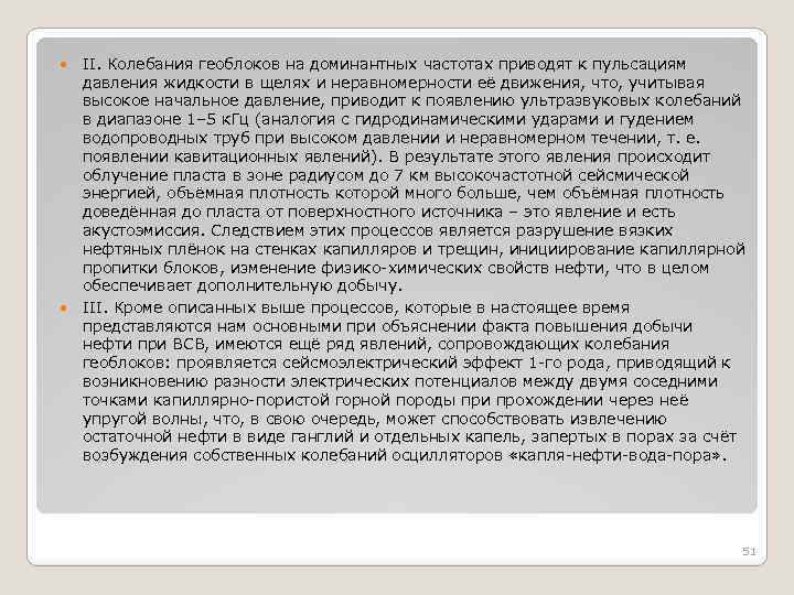  ΙΙ. Колебания геоблоков на доминантных частотах приводят к пульсациям давления жидкости в щелях