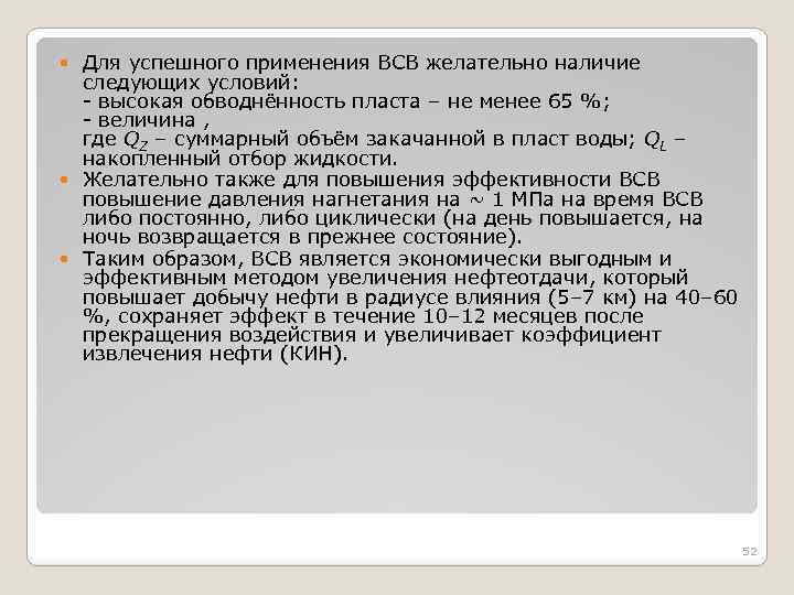 Для успешного применения ВСВ желательно наличие следующих условий: - высокая обводнённость пласта – не
