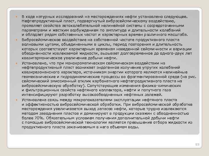  В ходе натурных исследований на месторождениях нефти установлено следующее. Нефтепродуктивный пласт, подвергнутый вибросейсмическому