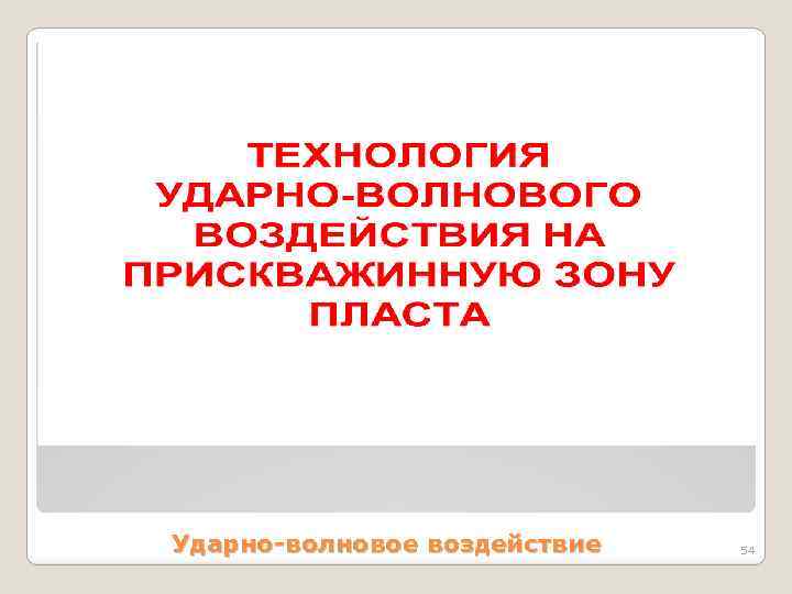  Ударно-волновое воздействие 54 