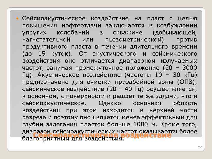 Сейсмоакустическое воздействие на пласт с целью повышения нефтеотдачи заключается в возбуждении упругих колебаний в