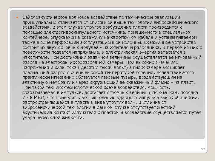  Сейсмоакустическое волновое воздействие по технической реализации принципиально отличается от описанной выше технологии вибросейсмического