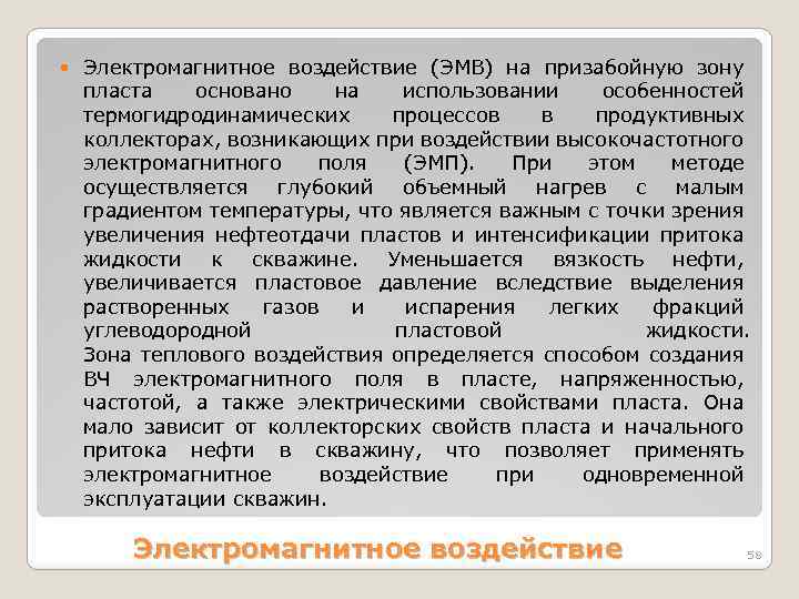  Электромагнитное воздействие (ЭМВ) на призабойную зону пласта основано на использовании особенностей термогидродинамических процессов