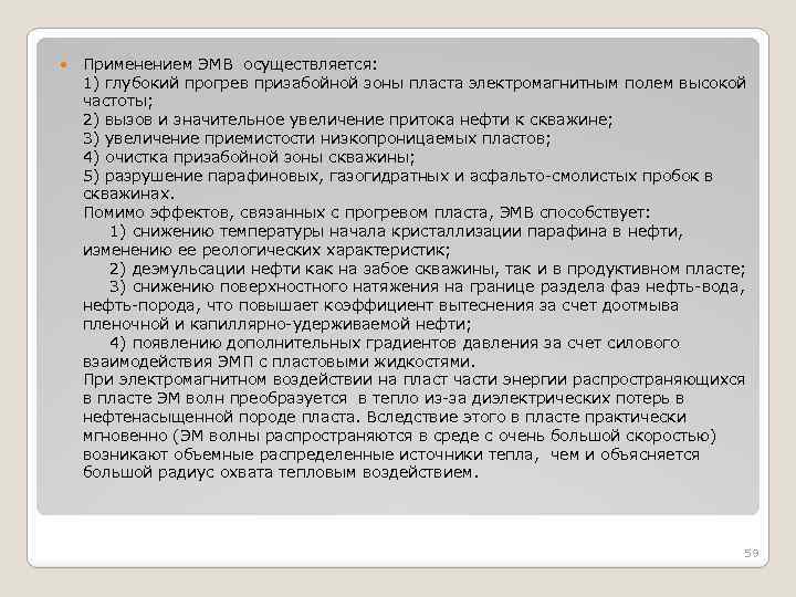  Применением ЭМВ осуществляется: 1) глубокий прогрев призабойной зоны пласта электромагнитным полем высокой частоты;