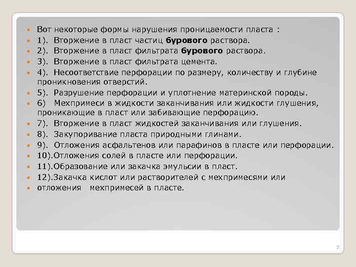  Вот некоторые формы нарушения проницаемости пласта : 1). Вторжение в пласт частиц бурового