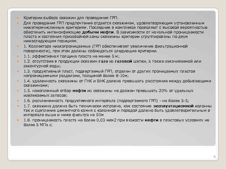  Критерии выбора скважин для проведения ГРП. Для проведения ГРП предпочтение отдается скважинам, удовлетворяющим