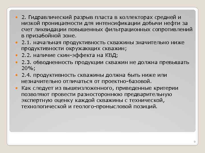  2. Гидравлический разрыв пласта в коллекторах средней и низкой проницаемости для интенсификации добычи