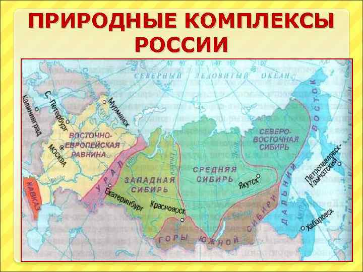 ПРИРОДНЫЕ КОМПЛЕКСЫ РОССИИ 