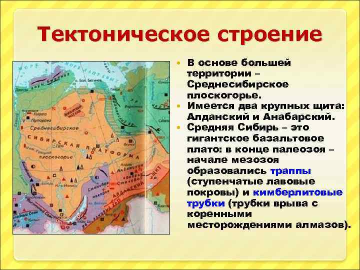 Тектоническое строение В основе большей территории – Среднесибирское плоскогорье. Имеется два крупных щита: Алданский