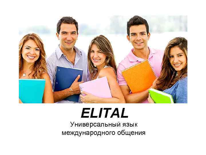 ELITAL Универсальный язык международного общения 