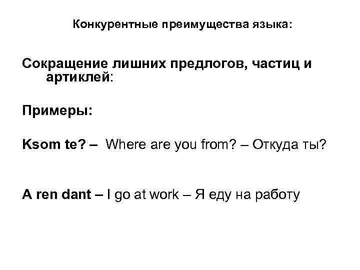 Конкурентные преимущества языка: Сокращение лишних предлогов, частиц и артиклей: Примеры: Ksom te? – Where