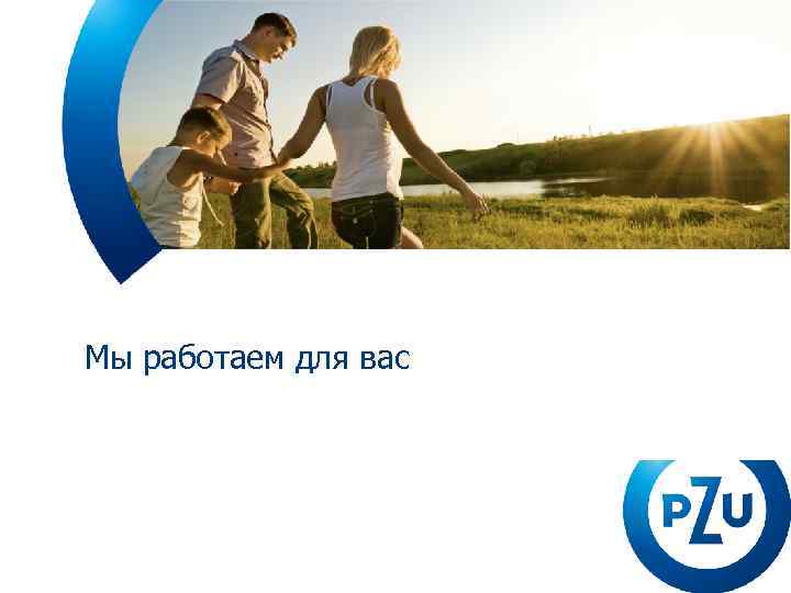 Мы работаем для вас 