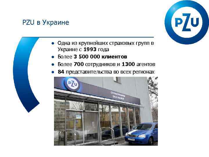 PZU в Украине ● Одна из крупнейших страховых групп в Украине с 1993 года