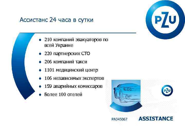 Ассистанс 24 часа в сутки ● 210 компаний эвакуаторов по всей Украине ● 220