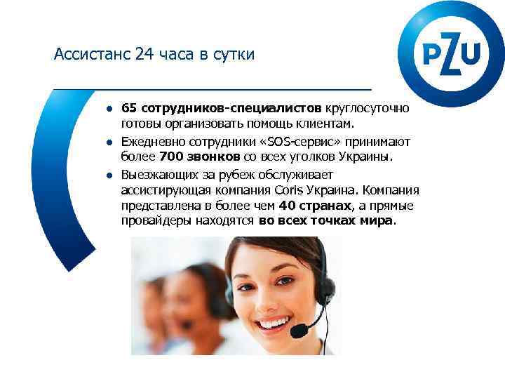 Ассистанс 24 часа в сутки ● 65 сотрудников-специалистов круглосуточно готовы организовать помощь клиентам. ●