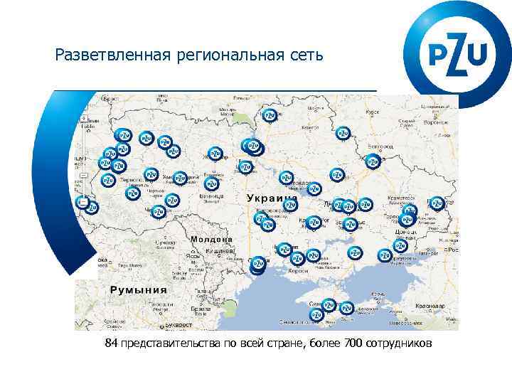 Разветвленная региональная сеть 84 представительства по всей стране, более 700 сотрудников 