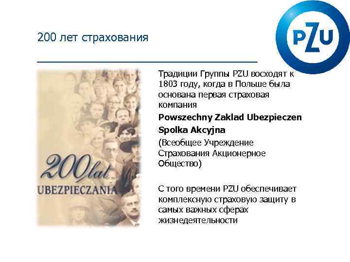 200 лет страхования Традиции Группы PZU восходят к 1803 году, когда в Польше была