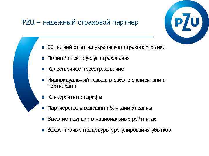 PZU – надежный страховой партнер ● 20 -летний опыт на украинском страховом рынке ●