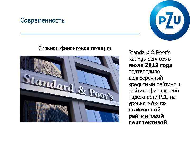 Современность Сильная финансовая позиция Standard & Poor's Ratings Services в июле 2012 года подтвердило