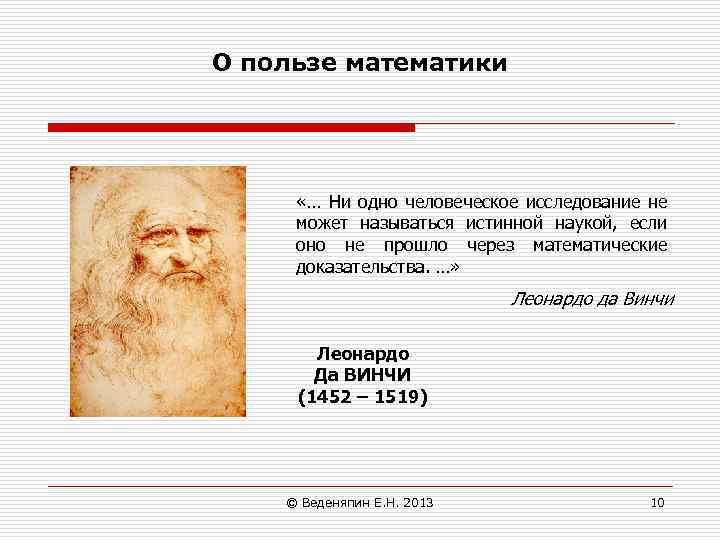 О пользе математики «… Ни одно человеческое исследование не может называться истинной наукой, если