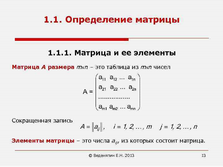 1. 1. Определение матрицы 1. 1. 1. Матрица и ее элементы Матрица А размера