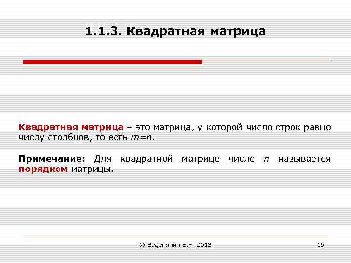 1. 1. 3. Квадратная матрица – это матрица, у которой число строк равно числу