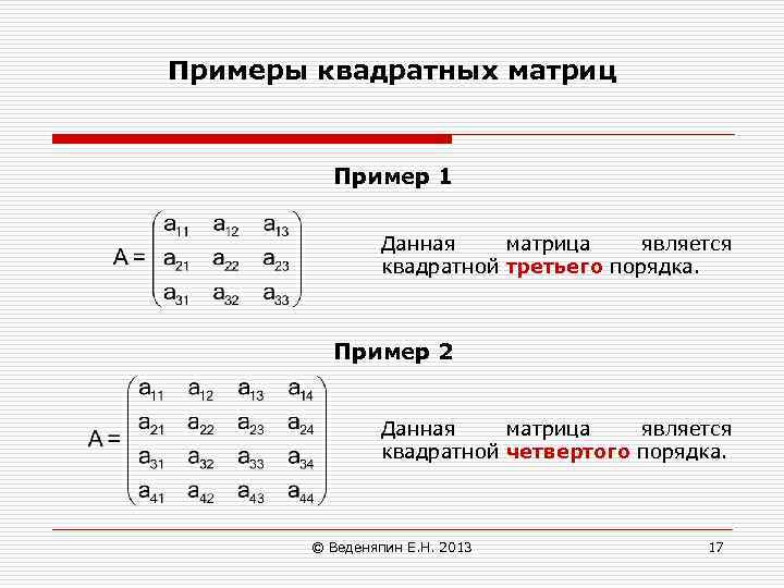 Порядок квадратной матрицы