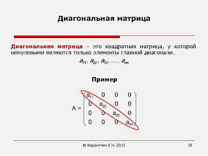 Диагональной называется матрица у которой