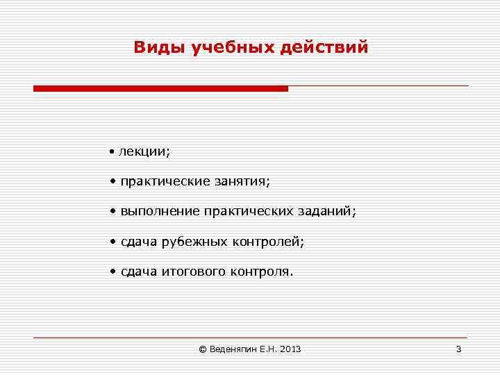 Виды учебных действий • лекции; • практические занятия; • выполнение практических заданий; • сдача